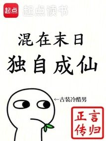 Huddle in the Doomsday and Become an Immortal Alone