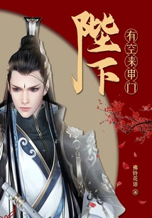 Your Majesty, Come and Visit Me When You Have Time