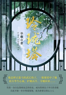 Linglong Tower (volume 3)