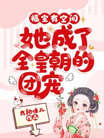 Fubao Had Room, and She Became the Favorite of the Entire Dynasty