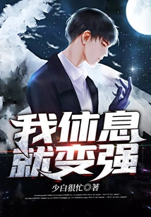 I Get Stronger When I Rest