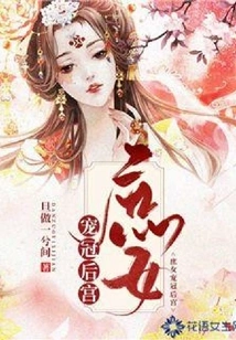 The Concubine is Favored and Crowned the Harem