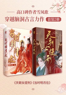Xue Fengge, a Highly Acclaimed Author: a Masterpiece of Ancient Chinese Language That Travels Through the Imagination (set of 2 Volumes)