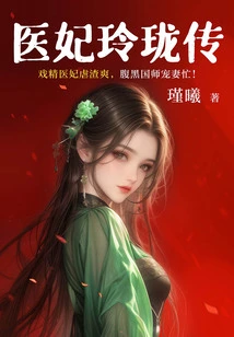 The Legend of Medical Concubine Linglong