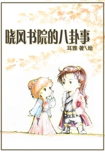 Gossip About Xiaofeng Academy