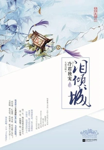 Tears Falling in the City: Lord Leng's Sole Favor (3 Volumes in Total)