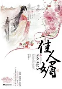 Beauty: Adopting a Daughter and Becoming a Concubine