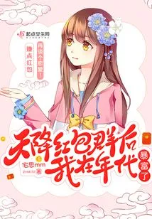 After a Group of Red Envelopes Fell from the Sky, I Became Rich in the 1990s