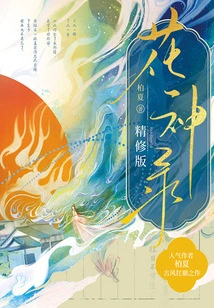 The Record of Flower Gods (refined Version)