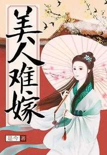 It's Hard to Marry a Beauty