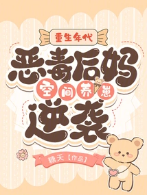 The Age of Rebirth: the Evil Stepmother's Counterattack by Raising Cubs in Space