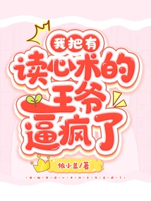 I Drove the Mind-reading Prince Crazy