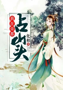 I Occupy the Top of the Mountain in the Imperial Capital