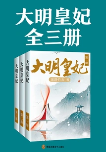 The Imperial Concubine of the Ming Dynasty (complete Collection)