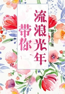 Take You to Wander Light Years