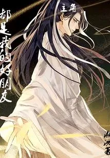 The Protagonists Are All My Good Friends