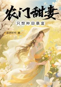 The Sweet Wife from a Farm Family Just Wants to Get Rich from Farming