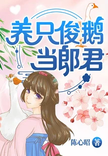 Raise a Handsome Goose to Be Your Husband