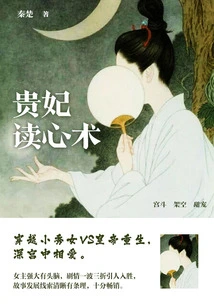 The Concubine's Mind-reading Skills (complete Collection)