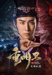 Chongming Guard: Secrets of the Ming Dynasty