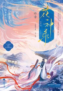 Complete 2 Volumes of the Final Chapter of the Record of Flower Gods (new Revised Edition)