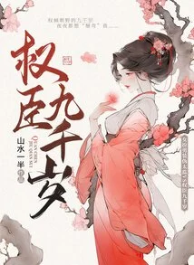 The Powerful Minister is Nine Thousand Years Old