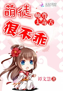 Master's Tongue is Too Venomous: Cute Disciple, Very Naughty