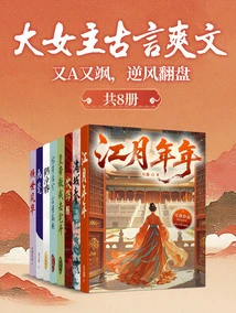 The Heroine's Ancient Sayings Are Refreshing: Both a and Sassy, ​​she Makes a Comeback Against the Wind (a Total of 8 Volumes)