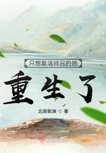 She Who Just Wanted to Resurrect Her Senior Brother Was Reborn