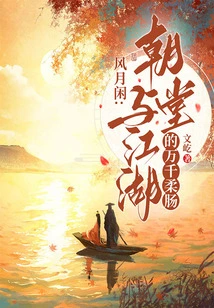 Feng Yuexian: Thousands of Soft Intestines in the Court and the Rivers and Lakes