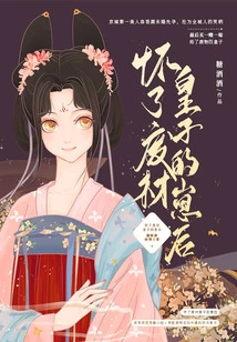 The Queen is Pregnant with the Useless Prince's Child