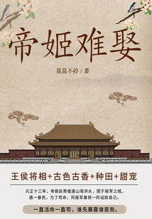 Difficult to Marry an Imperial Concubine (volume 2)