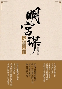 Ming Gong Plot: a Faceless World