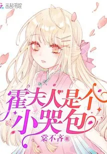 Mrs. Huo is a Little Crybaby