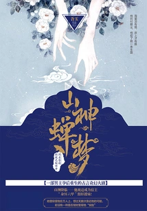 Mountain God Cicada's Dream (part 1)