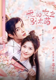 My Heroine, Don't Be Too Cute (original Web Drama of the Same Name)