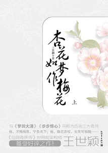 Apricot Blossoms Are Like Plum Blossoms in a Dream (part 1)