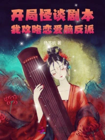 The Strange Beginning Talks About the Script, I Conquer the Love-brained Villain