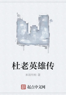 The Heroic Biography of Du Lao