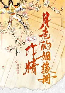 Yue Lao's Marriage Book is a Masterpiece