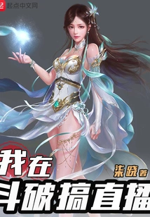 I'm Doing a Live Broadcast in Doupo