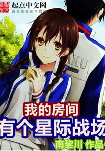 There is an Interstellar Battlefield in My Room