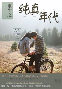 Rebirth of the Age of Innocence