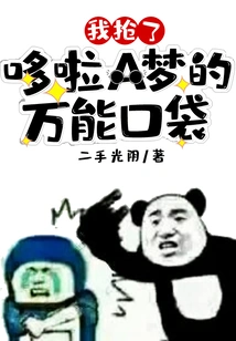 I Snatched Doraemon's Universal Pocket