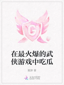 Eat Melons in the Most Popular Martial Arts Game