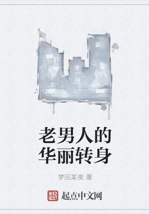 The Old Man's Gorgeous Turn