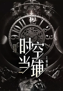 Time and Space Pawnshop