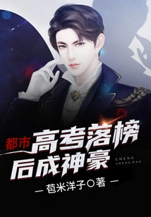 Urban: Become a Powerful Person after Failing the College Entrance Examination