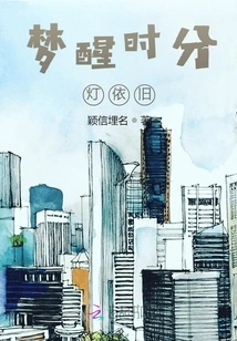 When I Wake up from the Dream, the Light is Still On