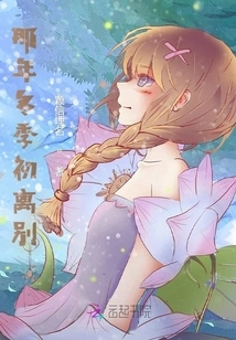 Parting at the Beginning of That Winter